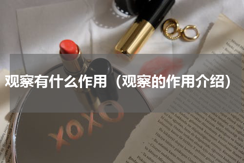 观察有什么作用（观察的作用介绍）