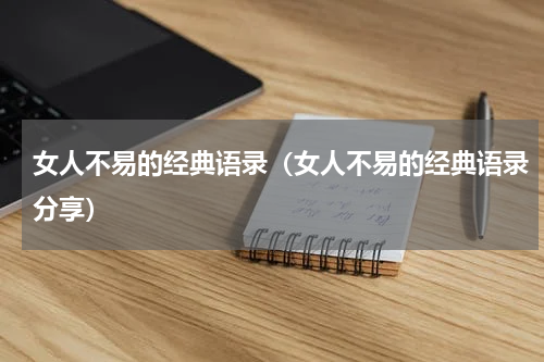 女人不易的经典语录（女人不易的经典语录分享）