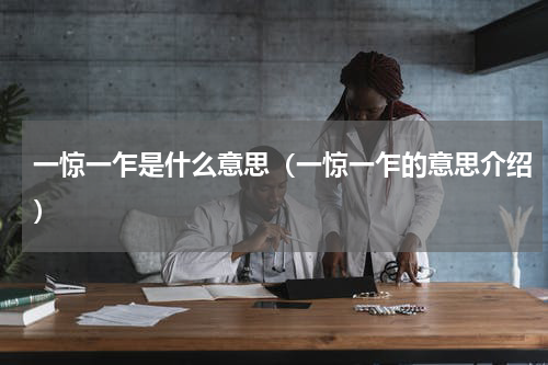 一惊一乍是什么意思（一惊一乍的意思介绍）