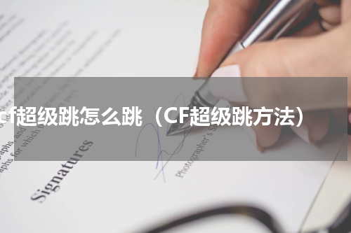 cf超级跳怎么跳（CF超级跳方法）
