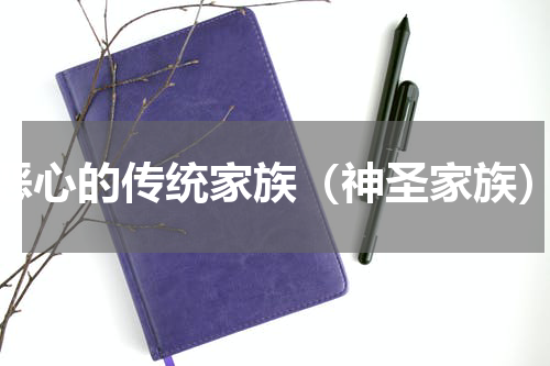 恶心的传统家族（神圣家族）