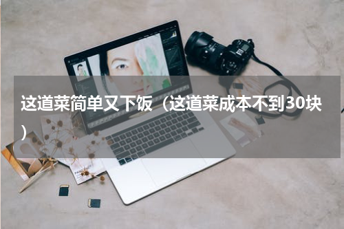 这道菜简单又下饭（这道菜成本不到30块）