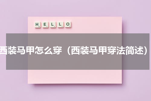 西装马甲怎么穿（西装马甲穿法简述）
