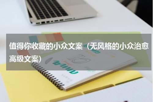 值得你收藏的小众文案（无风格的小众治愈高级文案）