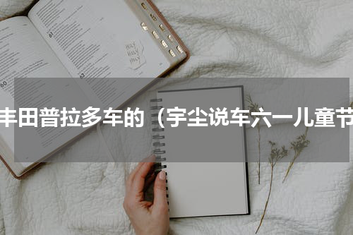 画丰田普拉多车的（宇尘说车六一儿童节）