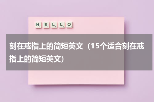 刻在戒指上的简短英文（15个适合刻在戒指上的简短英文）