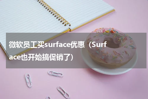 微软员工买surface优惠（Surface也开始搞促销了）