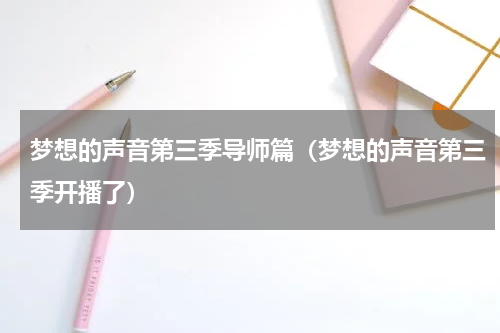 梦想的声音第三季导师篇（梦想的声音第三季开播了）
