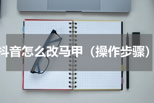 抖音怎么改马甲（操作步骤）