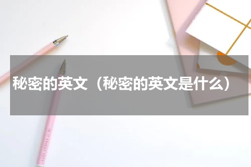 秘密的英文（秘密的英文是什么）