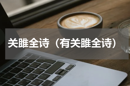 关雎全诗（有关雎全诗）
