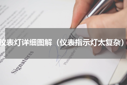仪表灯详细图解（仪表指示灯太复杂）