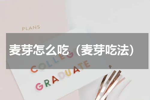 麦芽怎么吃（麦芽吃法）