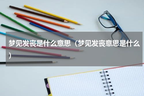 梦见发丧是什么意思（梦见发丧意思是什么）