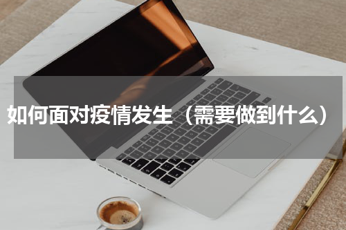 如何面对疫情发生（需要做到什么）