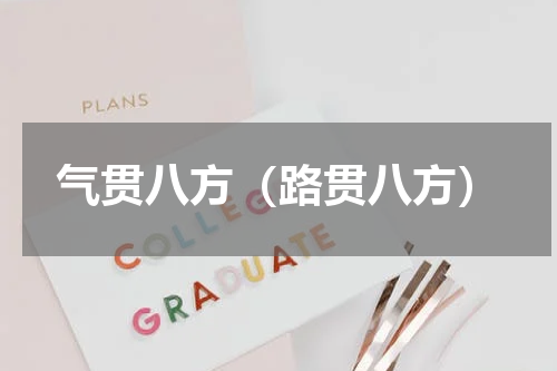 气贯八方（路贯八方）
