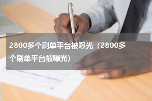 2800多个刷单平台被曝光（2800多个刷单平台被曝光）