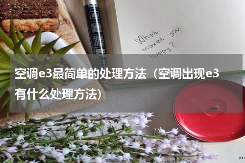 空调e3最简单的处理方法（空调出现e3有什么处理方法）