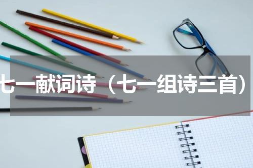 七一献词诗（七一组诗三首）