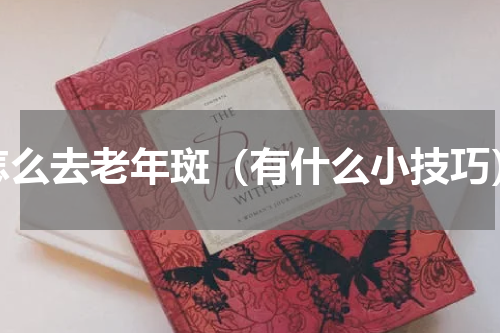 怎么去老年斑（有什么小技巧）