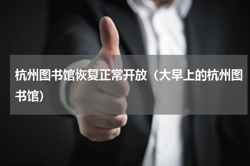 杭州图书馆恢复正常开放（大早上的杭州图书馆）