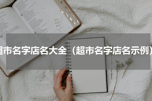 超市名字店名大全（超市名字店名示例）