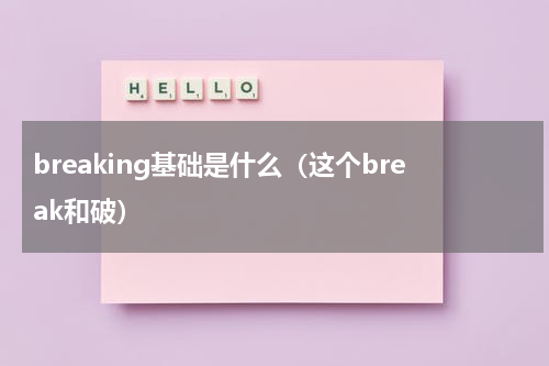 breaking基础是什么（这个break和破）