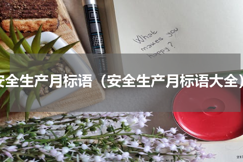 安全生产月标语（安全生产月标语大全）