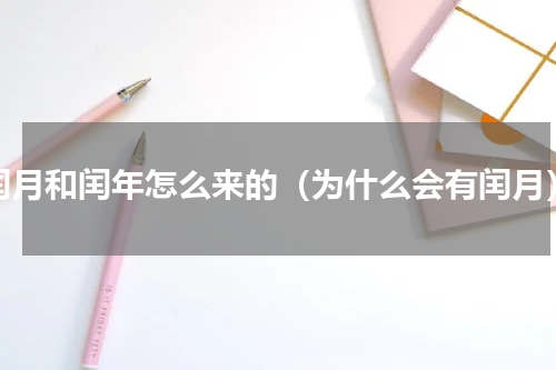 闰月和闰年怎么来的（为什么会有闰月）