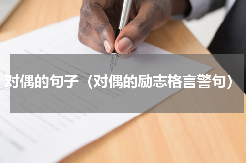 对偶的句子（对偶的励志格言警句）