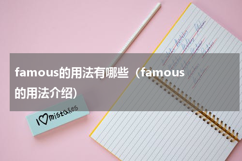 famous的用法有哪些（famous的用法介绍）