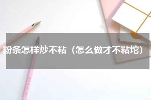 粉条怎样炒不粘（怎么做才不粘坨）