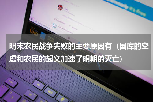 明末农民战争失败的主要原因有（国库的空虚和农民的起义加速了明朝的灭亡）