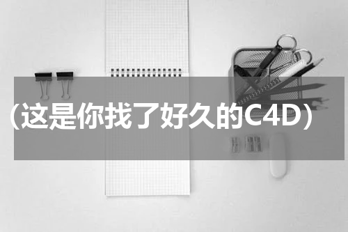 （这是你找了好久的C4D）