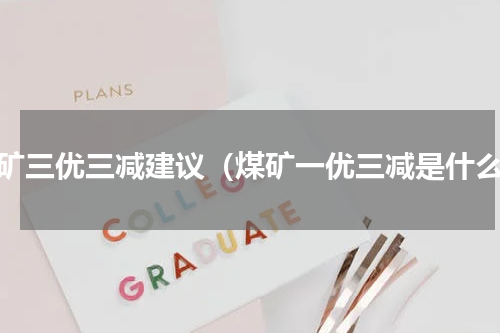 煤矿三优三减建议（煤矿一优三减是什么）