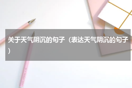 关于天气阴沉的句子（表达天气阴沉的句子）