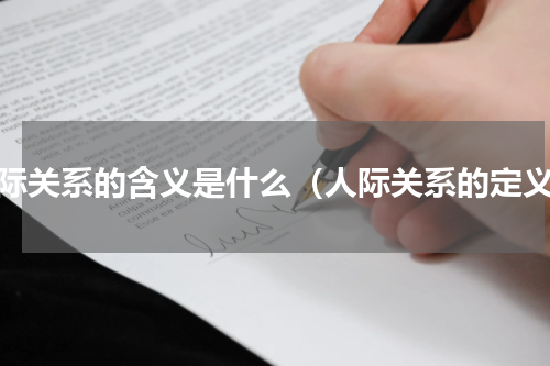 人际关系的含义是什么（人际关系的定义）