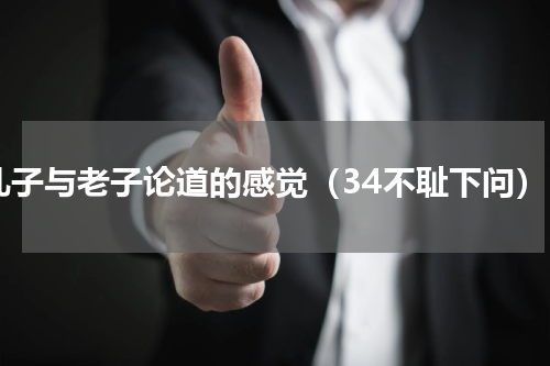 孔子与老子论道的感觉（34不耻下问）