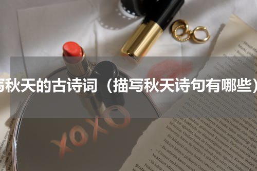 写秋天的古诗词（描写秋天诗句有哪些）