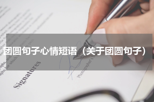 团圆句子心情短语（关于团圆句子）