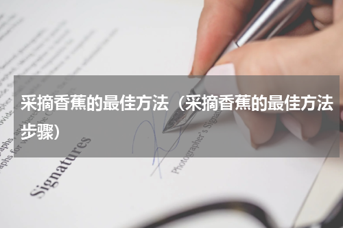 采摘香蕉的最佳方法（采摘香蕉的最佳方法步骤）