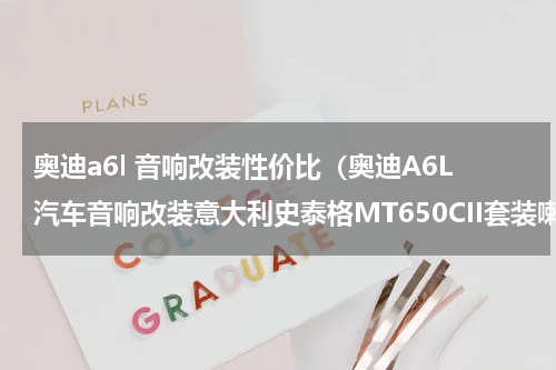 奥迪a6l 音响改装性价比（奥迪A6L汽车音响改装意大利史泰格MT650CII套装喇叭）