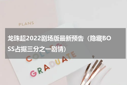 龙珠超2022剧场版最新预告（隐藏BOSS占据三分之一剧情）