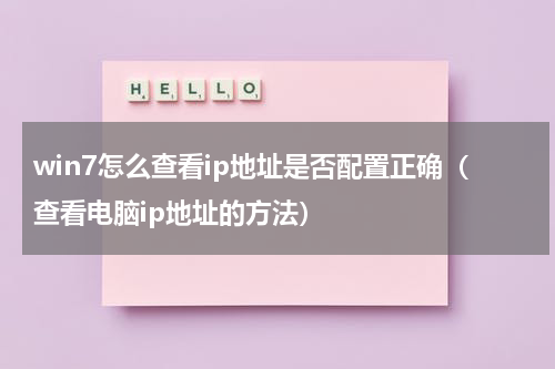 win7怎么查看ip地址是否配置正确（查看电脑ip地址的方法）