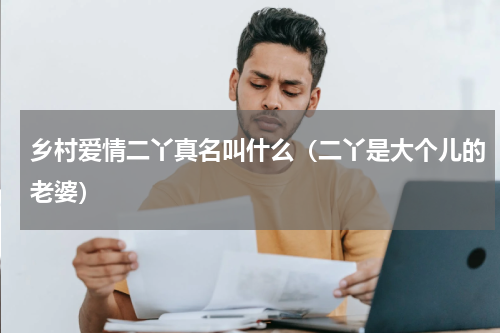 乡村爱情二丫真名叫什么（二丫是大个儿的老婆）