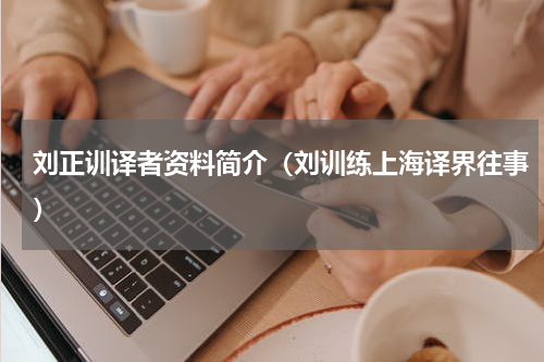 刘正训译者资料简介（刘训练上海译界往事）