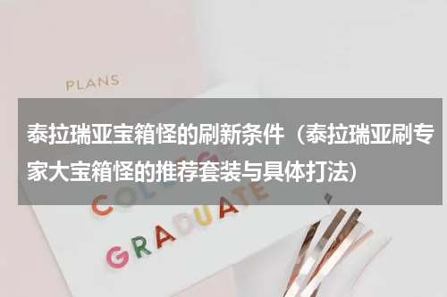 泰拉瑞亚宝箱怪的刷新条件（泰拉瑞亚刷专家大宝箱怪的推荐套装与具体打法）