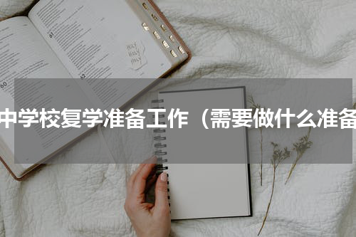 初中学校复学准备工作（需要做什么准备）