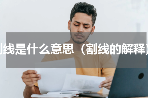 割线是什么意思（割线的解释）