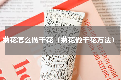 菊花怎么做干花（菊花做干花方法）